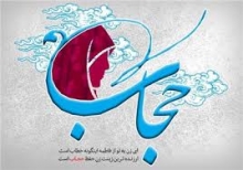 از بین رفتن حیا و عفت بزرگترین لطمه به جامعه اسلامی