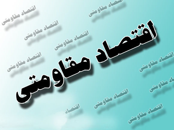 اقتصاد مقاومتی موجب شکوفایی کشور می‌شود