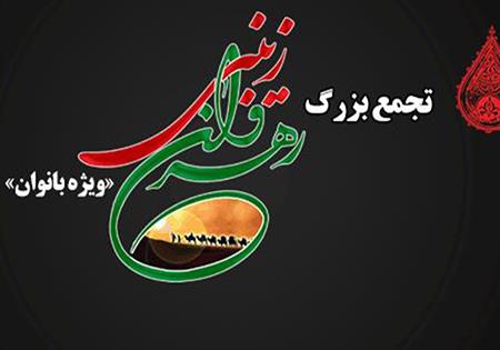 دین‌شناسی و معرف به دین از ویژگی‌های زنان زینبی