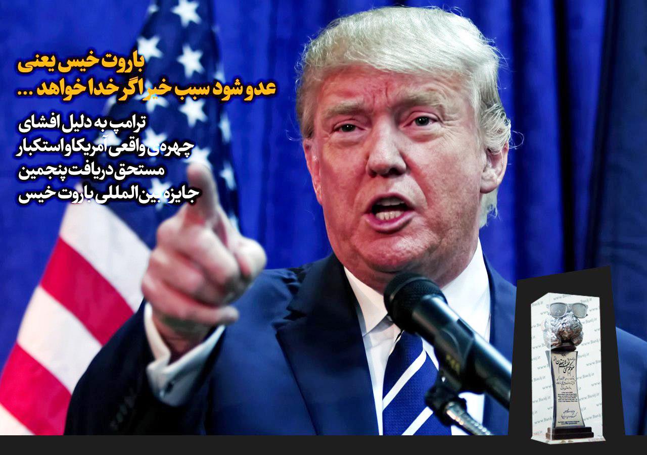 ترامپ،رئیس جمهور آمریکا برنده پنجمین جایزه بین المللی باروت خیس شد ترامپ،رئیس جمهور آمریکا برنده پنجمین جایزه بین المللی باروت خیس شد