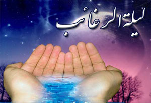 فرج دولت کریمه امام عصر(عج) در رأس آرزوهای ما در شب لیله الرغائب است فرج دولت کریمه امام عصر(عج) در رأس آرزوهای ما در شب لیله الرغائب است