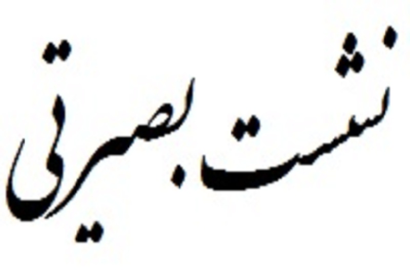 برگزاری نشست بصیرتی با موضوع تبیین اندیشه امام خمینی (ره)