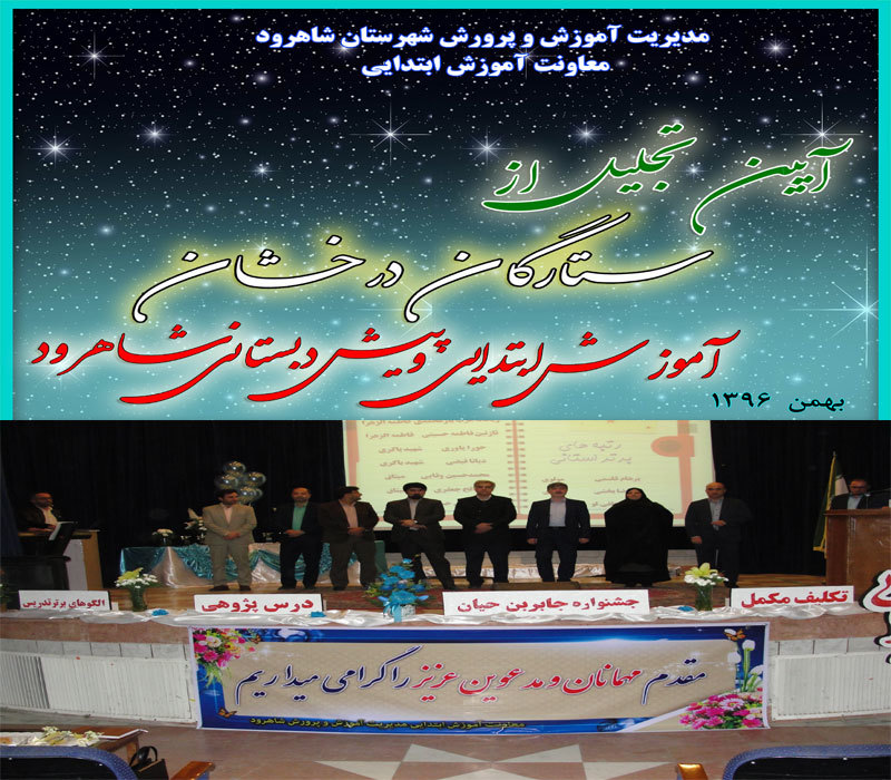 از مقام آوران و حائزین رتبه جشنوارههای دوره ابتدایی شاهرود تقدیر شد از مقام آوران و حائزین رتبه جشنوارههای دوره ابتدایی شاهرود تقدیر شد