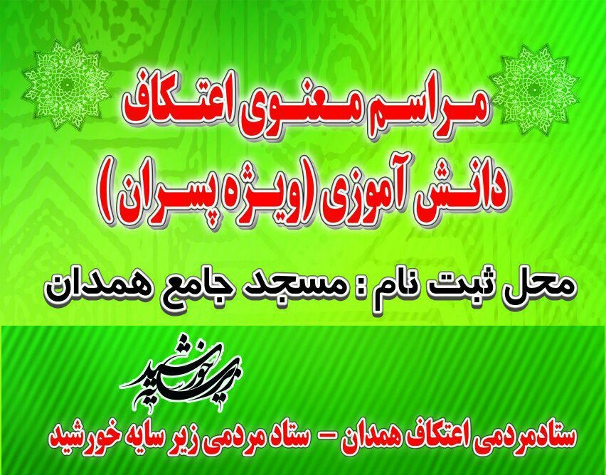 ثبت‌نام اولین اعتکاف رضویون ویژه نوجوانان در همدان