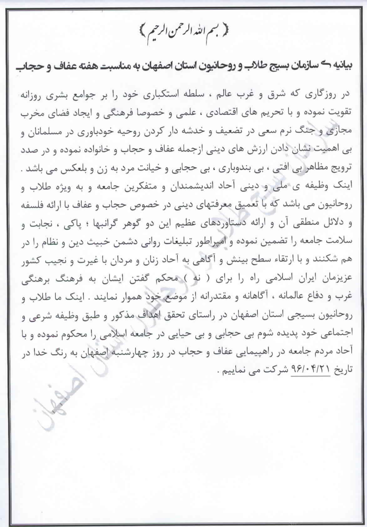 بیانیه سازمان بسیج طلاب و روحانیون استان اصفهان