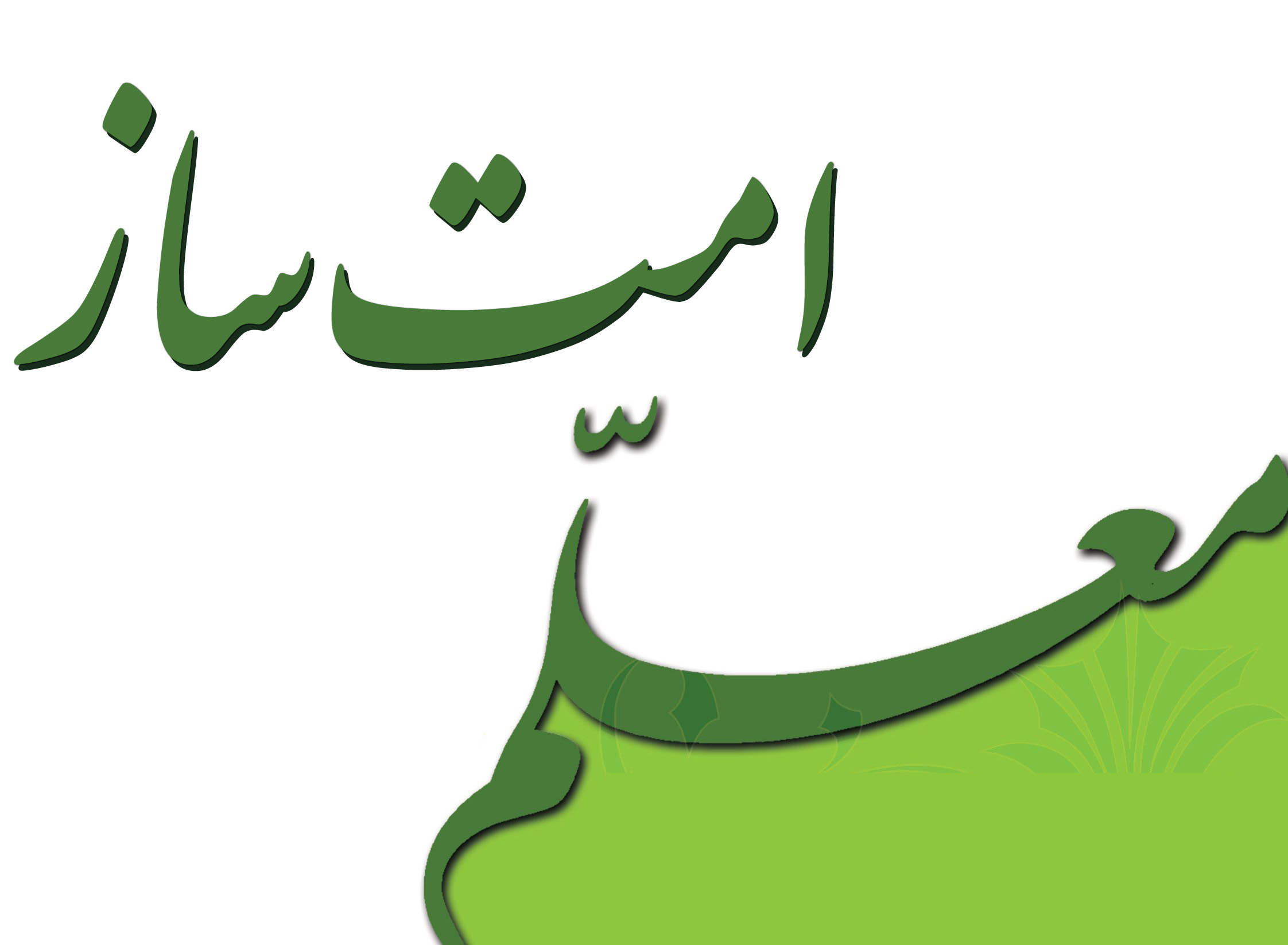 کتاب «معلم امت‌ساز» در همدان رونمایی می‌شود