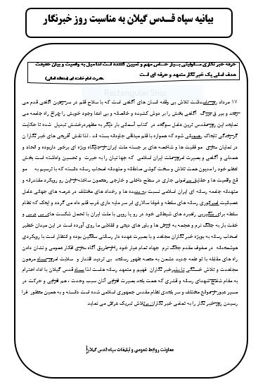 بیانیه سپاه قـدس گیلان به مناسبت روز خبرنگار بیانیه سپاه قـدس گیلان به مناسبت روز خبرنگار