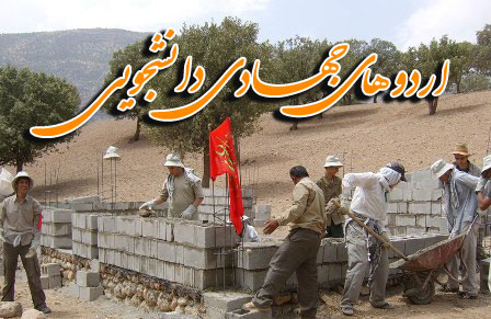 آغاز اردوهای جهادی دانشجویان دانشگاه صنعتی همدان