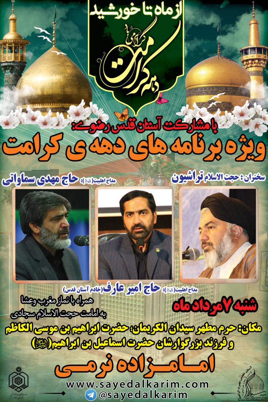برنامه های آستان سیدان الکریمان در پنجمین شب از دهه کرامت