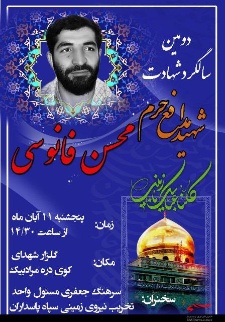 دومین سالگرد شهید «محسن فانوسی» در همدان برگزار میشود دومین سالگرد شهید «محسن فانوسی» در همدان برگزار میشود