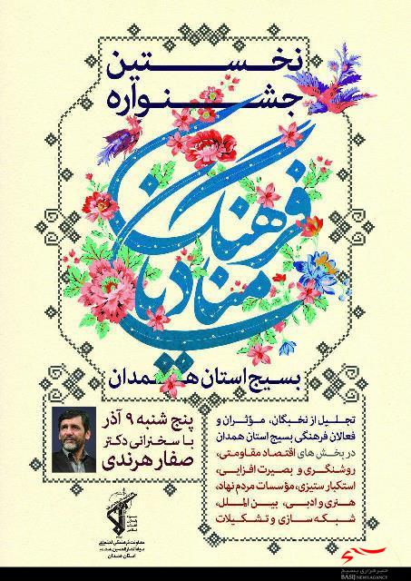 نخستین جشنواره منادیان فرهنگ بسیج استان همدان برگزار میشود نخستین جشنواره منادیان فرهنگ بسیج استان همدان برگزار میشود