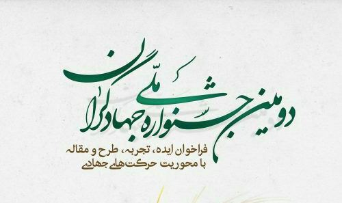 دومین جشنواره ملی جهادگران برگزار می&zwnj;شود.
