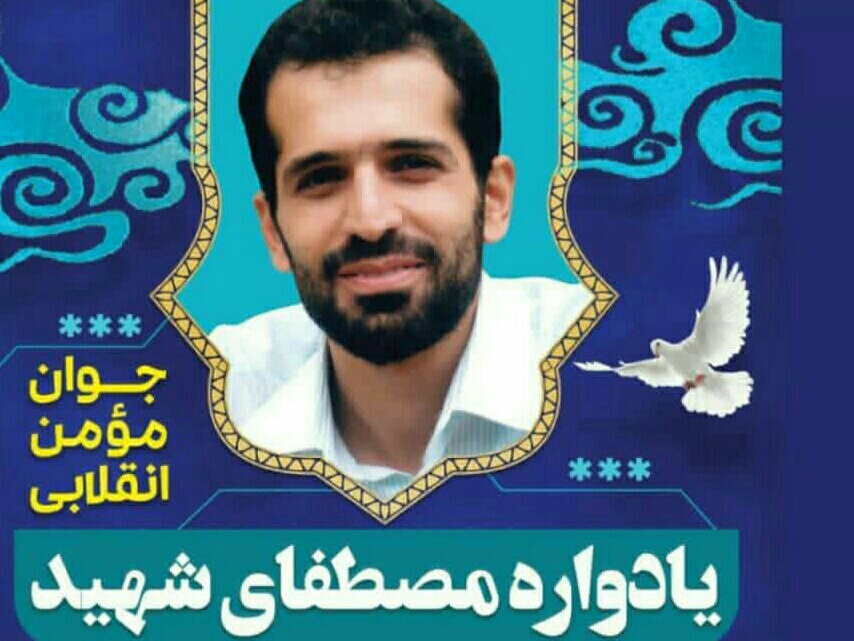 &laquo;یادواره مصطفای شهید&raquo; در همدان برگزار می شود
