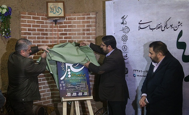 آئین رونمایی از پوستر جشنواره چهل برگزار شد