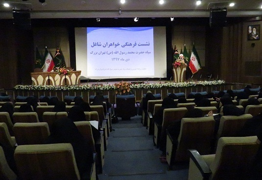 نشست فرهنگی خواهران شاغل در سپاه حضرت محمد رسول الله(ص) تهران بزرگ