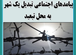 دو شهر استان بوشهر در لیست جدید شهرهای تبعیدگاهی