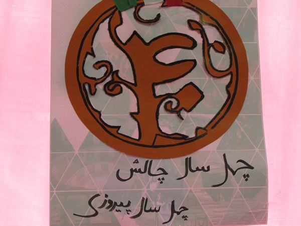 چهل سال چالش، چهل سال پیروزی چهل سال چالش، چهل سال پیروزی