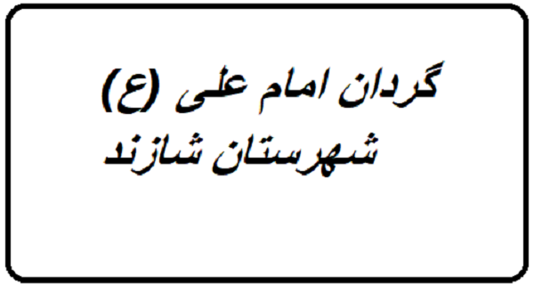 آموزش بسیجیان گردان امام علی(ع) در شازند برگزار شد
