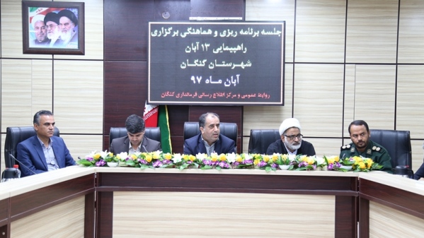 جلسه برنامه ریزی و هماهنگی برگزاری راهپیمایی 13 آبان شهرستان کنگان تشکیل شد