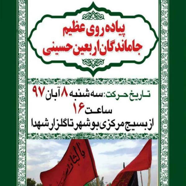 پیاده روی جاماندگان اربعین حسینی