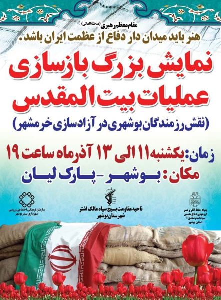 عملیات بیت المقدس در پارک لیان بوشهر بازسازی می شود عملیات بیت المقدس در پارک لیان بوشهر بازسازی می شود