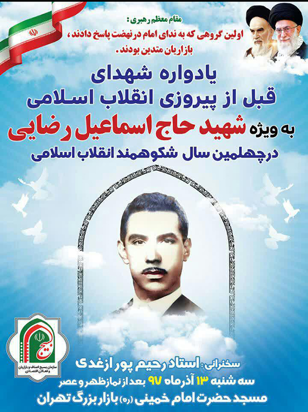 مراسم یادبود شهیدحاج اسماعیل رضایی با سخنرانی استادرحیم پورازغدی مراسم یادبود شهیدحاج اسماعیل رضایی با سخنرانی استادرحیم پورازغدی