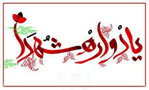 یادواره شهدای روستای ابطویل برگزار گردید.