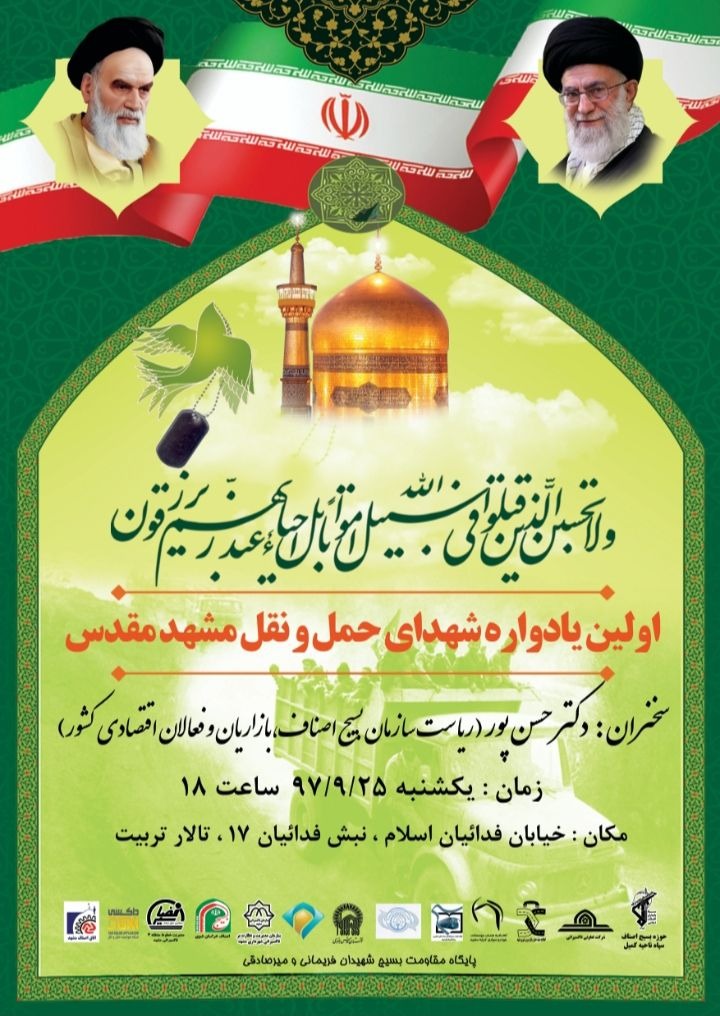 یادواره شهدای حمل و نقل در مشهد یادواره شهدای حمل و نقل در مشهد