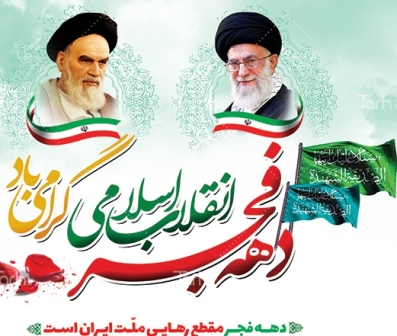 گرامیداشت دهه فجر با اجرای 100 برنامه در لردگان