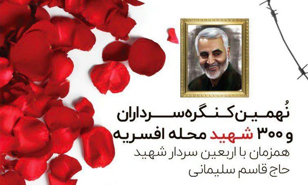 نهمین کنگره سرداران و 300 شهید محله افسریه نهمین کنگره سرداران و 300 شهید محله افسریه