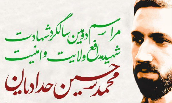 برگزاری سالگرد شهید محمد حسین حدادیان برگزاری سالگرد شهید محمد حسین حدادیان