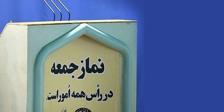 امام جمعه این هفته شهر تهران مشخص شد امام جمعه این هفته شهر تهران مشخص شد