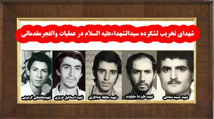 شهادت ۶ تخریبچی/بچههای گردان اکثرشان شهید شدهاند شهادت ۶ تخریبچی/بچههای گردان اکثرشان شهید شدهاند