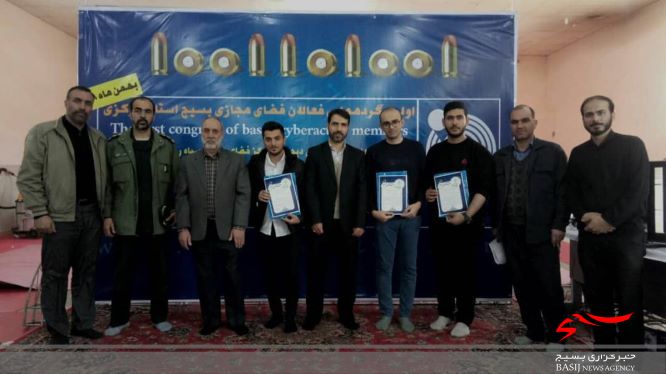 مراسم اختتاميه گردهمایی فعالان فضای مجازی بسیجیان استان مرکزی مراسم اختتاميه گردهمایی فعالان فضای مجازی بسیجیان استان مرکزی