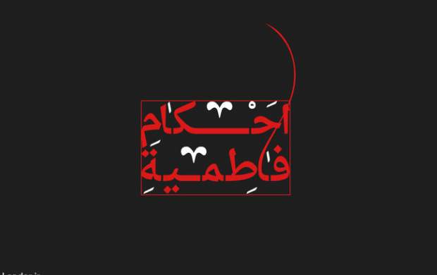 پاسخ رهبر انقلاب به 16 استفتاء درباره فاطمیه پاسخ رهبر انقلاب به 16 استفتاء درباره فاطمیه