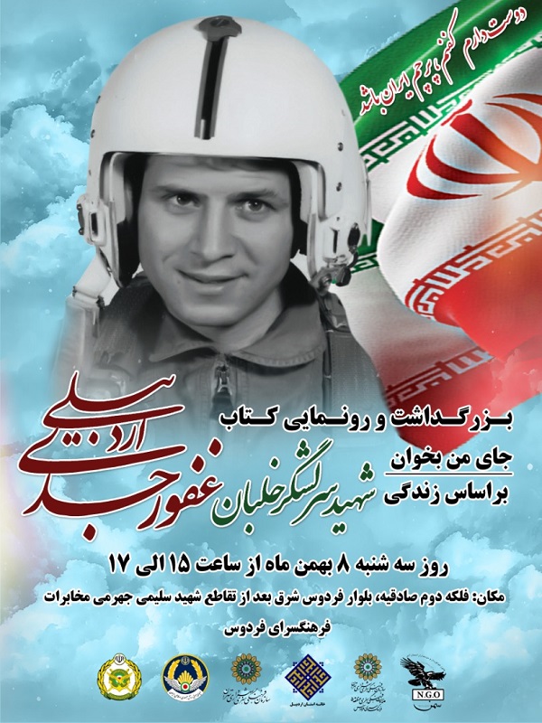 بزرگداشت شهید خلبان غفور جدی برگزار می شود بزرگداشت شهید خلبان غفور جدی برگزار می شود