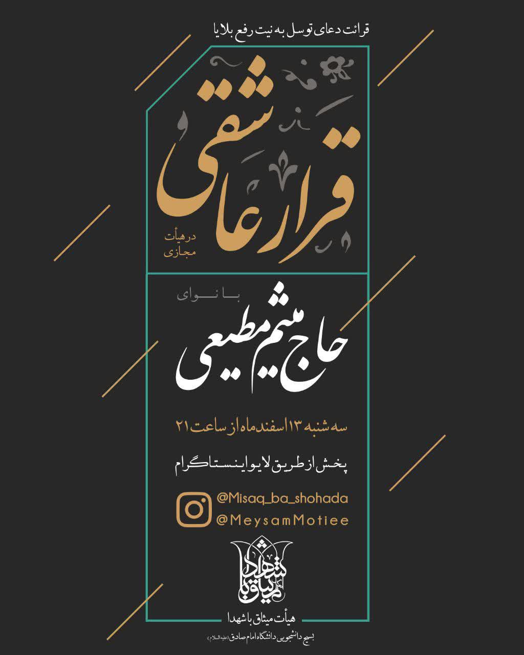 امشب؛ هیات مجازی با نوای میثم مطیعی امشب؛ هیات مجازی با نوای میثم مطیعی
