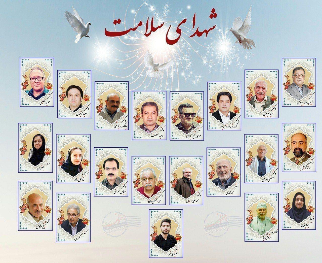 شهدایی که در جبهه سلامت ملت پرگشودند شهدایی که در جبهه سلامت ملت پرگشودند