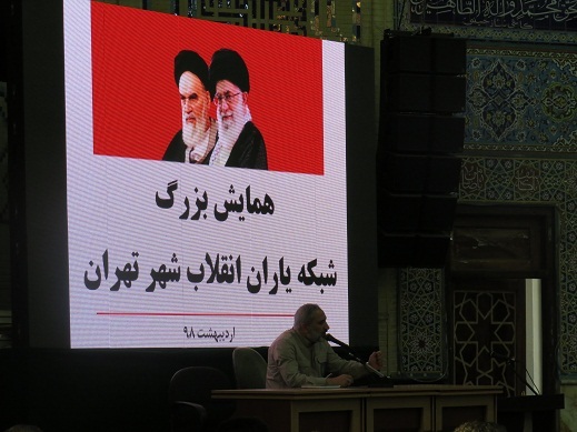 همایش شبکه یاران انقلاب شهر تهران