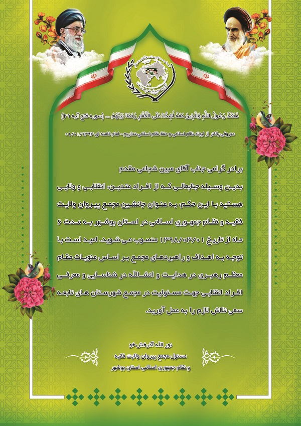 جانشین مجمع پیروان ولایت فقیه و نظام جمهوری اسلامی استان بوشهر معرفی شد جانشین مجمع پیروان ولایت فقیه و نظام جمهوری اسلامی استان بوشهر معرفی شد