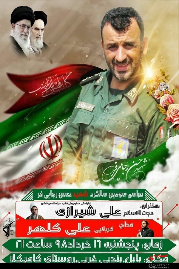 سومین سالگرد شهادت مدافع حرم «حسن رجاییفر» سومین سالگرد شهادت مدافع حرم «حسن رجاییفر»