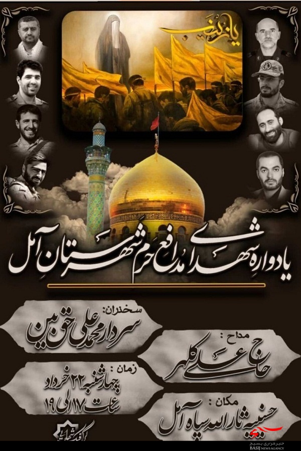 برگزاری یادواره شهدای مدافع حرم در آمل برگزاری یادواره شهدای مدافع حرم در آمل