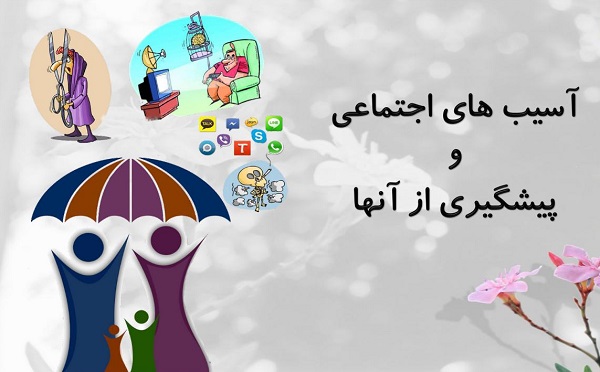 معضلات فضای مجازی و آسیب های آن معضلات فضای مجازی و آسیب های آن