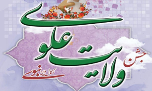 جشن بزرگ «ولایت» برگزار می شود