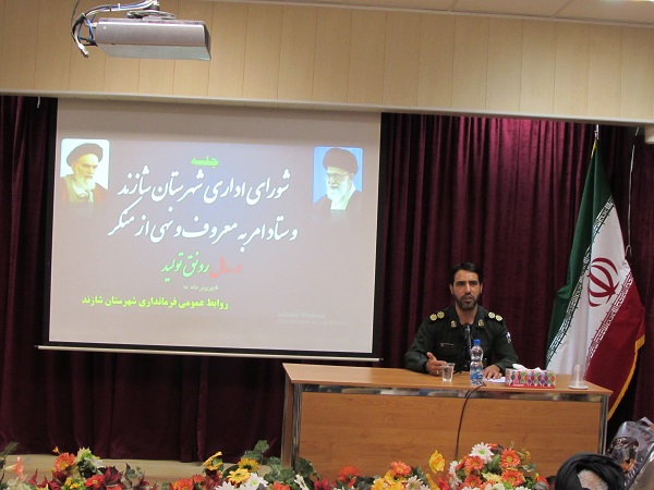 تشریح برنامه های هفته احیاء امر به معروف و نهی از منکر در شهرستان شازند تشریح برنامه های هفته احیاء امر به معروف و نهی از منکر در شهرستان شازند