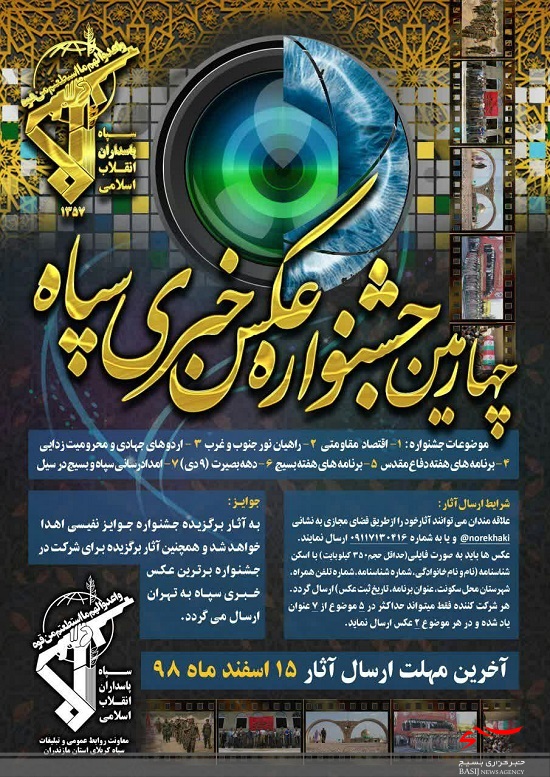چهارمین جشنواره عکس خبری سپاه برگزار می شود چهارمین جشنواره عکس خبری سپاه برگزار می شود
