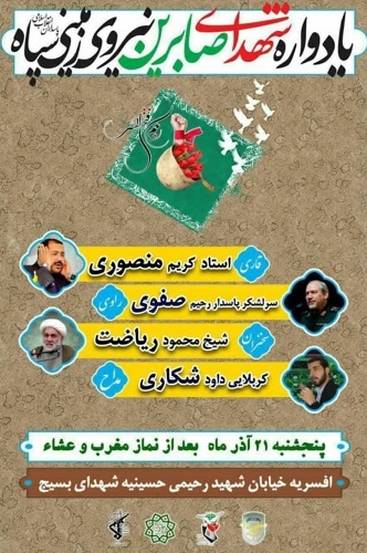 برگزاری یادواره شهدای صابرین نیروی زمینی سپاه برگزاری یادواره شهدای صابرین نیروی زمینی سپاه