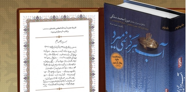 خاطرات شنیدنی «حاج محمد»؛ فرمانده گمنام «مرصاد» در «آب هرگز نمیمیرد»/ تقریظ بهیاد ماندنی رهبر انقلاب بر کتاب: در میان کتابهای خاطرات جنگ، این، یکی از بهترینهاست خاطرات شنیدنی «حاج محمد»؛ فرمانده گمنام «مرصاد» در «آب هرگز نمیمیرد»/ تقریظ بهیاد ماندنی رهبر انقلاب بر کتاب: در میان کتابهای خاطرات جنگ، این، یکی از بهترینهاست