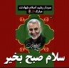 شعر/ فخری و سردار دلها، جان فدای دین شدند شعر/ فخری و سردار دلها، جان فدای دین شدند