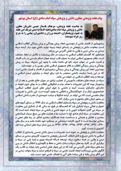 معاون دانش و پژوهش سپاه امام صادق (ع) استان بوشهر به مناسبت هفته پژوهش پیام تبریک صادر کرد